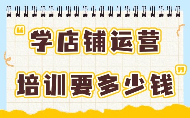 学店铺运营技术培训要多少钱