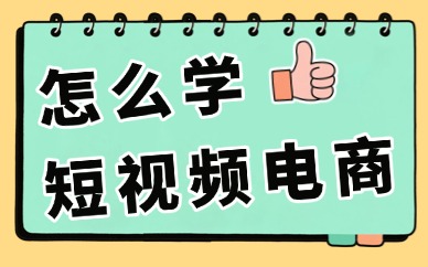 怎么学短视频电商？不走弯路不踩坑