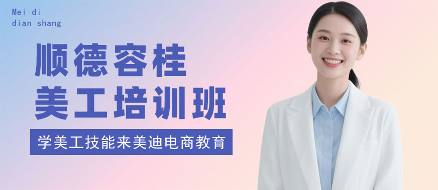 佛山顺德容桂美工培训班 - 美迪电商