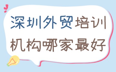 深圳外贸培训机构哪家最好？避坑筛查指南