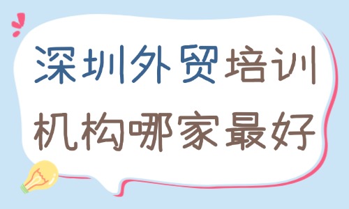 深圳外贸培训机构哪家最好？避坑筛查指南 - 美迪电商