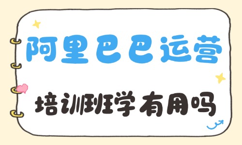 阿里巴巴运营培训班学有用吗 - 美迪电商