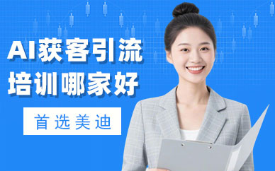 武汉AI获客引流培训哪家好
