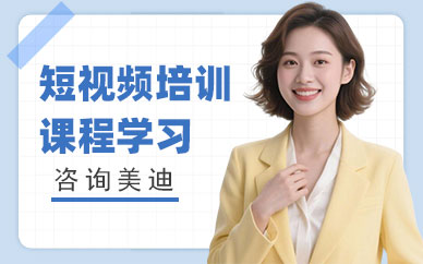 东莞短视频培训课程学习