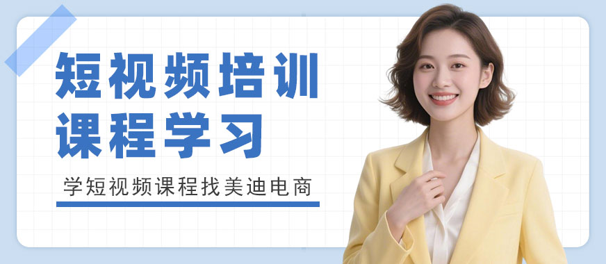 东莞短视频培训课程学习 - 美迪电商