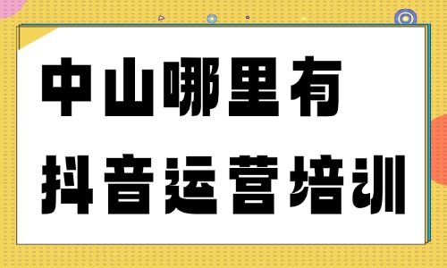广东中山哪里有抖音运营培训？避坑不踩雷 - 美迪电商