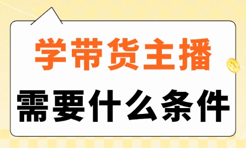 学带货主播需要什么条件呢？这三个条件要知道！ - 美迪电商