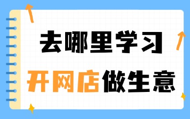 去哪里学习开网店做生意