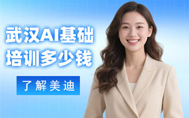 武汉AI基础培训多少钱
