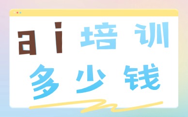 ai培训多少钱