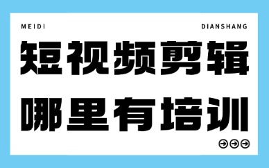 短视频剪辑哪里有培训