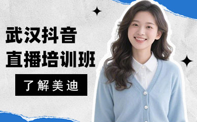 武汉抖音直播培训班