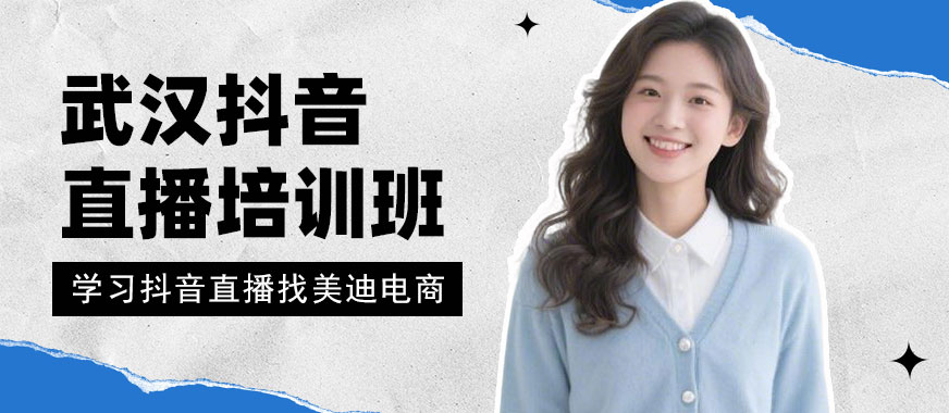武汉抖音直播培训班 - 美迪电商