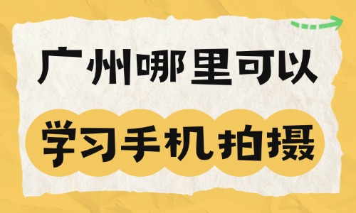 广州哪里可以学习手机拍摄？纯实操教学 - 美迪电商