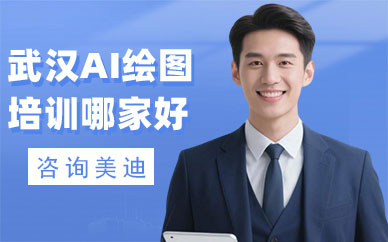 武汉AI绘图培训哪家好