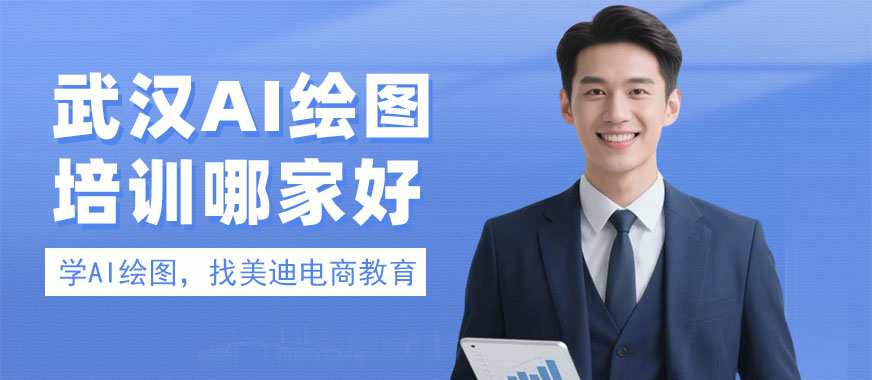 武汉AI绘图培训哪家好 - 美迪电商