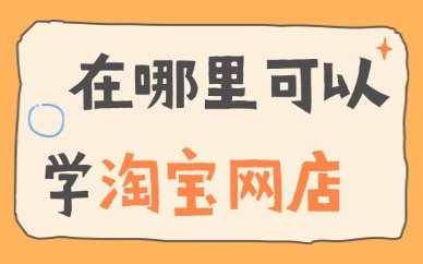 在哪里可以学淘宝网店