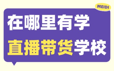 在哪里有学直播带货的学校