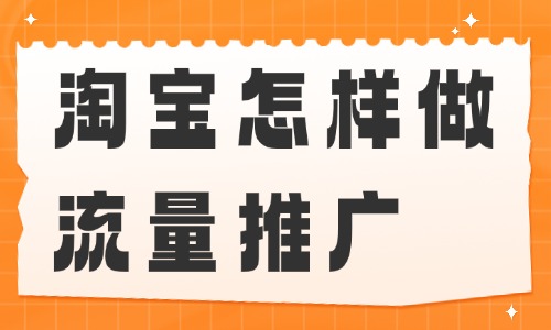 淘宝怎样做流量推广？试试这些方法 - 美迪电商