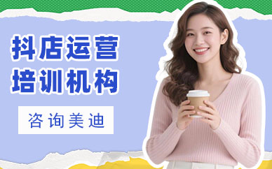 佛山抖店运营培训机构