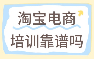 淘宝电商培训靠谱吗