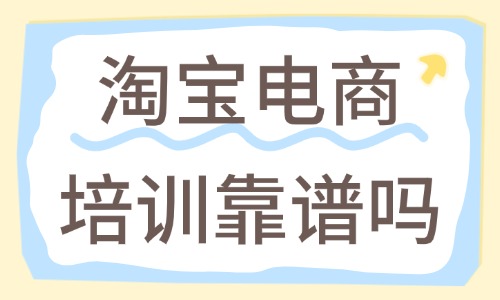 淘宝电商培训靠谱吗 - 美迪电商