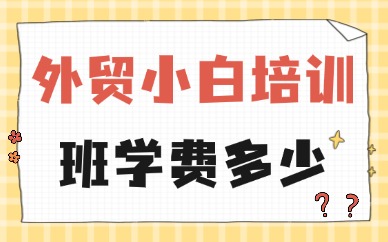 外贸小白培训班学费多少