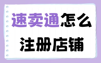 速卖通怎么注册店铺？2026年最新实操教程