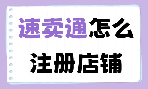 速卖通怎么注册店铺?2026年最新实操教程 - 美迪电商