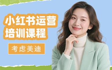 中山小红书运营培训课程