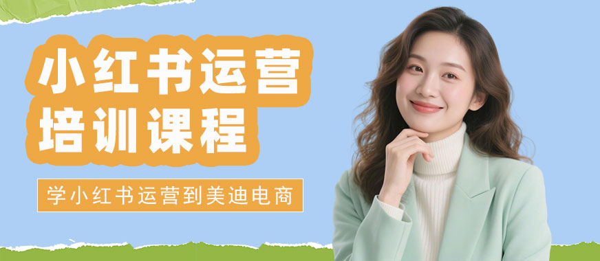 中山小红书运营培训课程 - 美迪电商