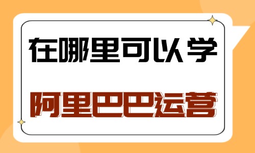 在哪里可以学阿里巴巴运营 - 美迪电商