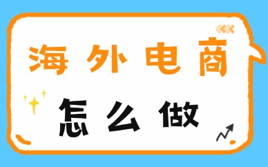 海外电商怎么做？如何从零开始？