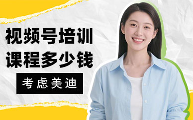 广州视频号培训课程多少钱