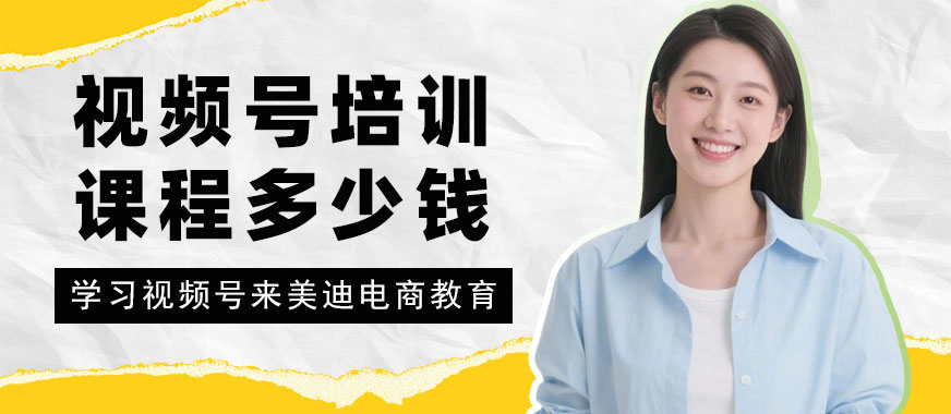 广州视频号培训课程多少钱 - 美迪电商