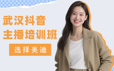 武汉抖音主播培训班