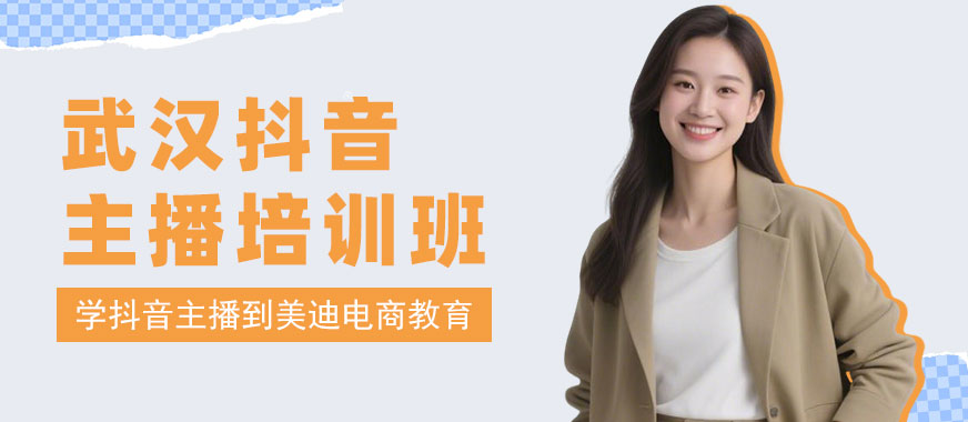 武汉抖音主播培训班 - 美迪电商