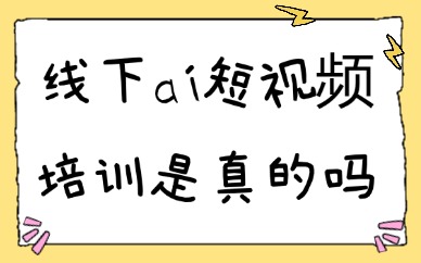 线下ai短视频培训机构是真的吗