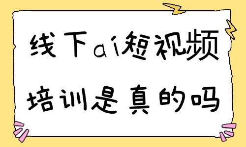 线下ai短视频培训机构是真的吗 - 美迪电商