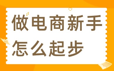 做电商新手怎么起步？详细攻略来了