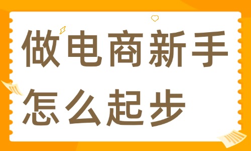 做电商新手怎么起步？详细攻略来了 - 美迪电商