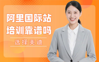 广州阿里国际站培训靠谱吗