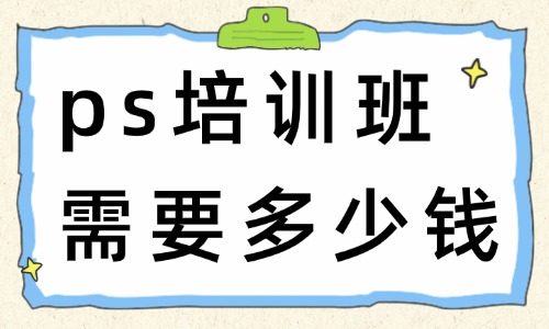 ps培训班需要多少钱 - 美迪电商