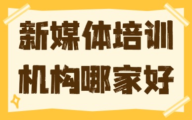 新媒体运营培训机构哪家好