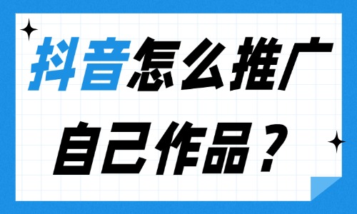 抖音怎么推广自己作品？掌握这三个有效方法！ - 美迪电商