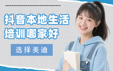 广州抖音本地生活培训哪家好