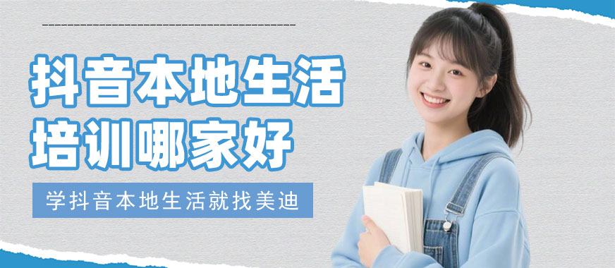 广州抖音本地生活培训哪家好 - 美迪电商