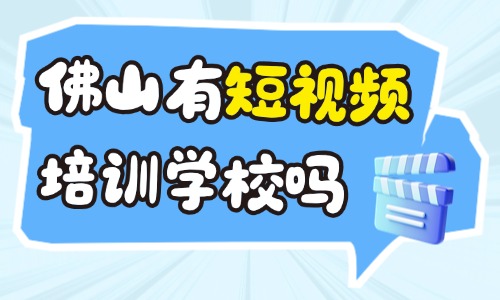 佛山有短视频培训学校吗？本地靠谱之选 - 美迪电商