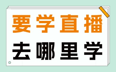 要学直播去哪里学比较好
