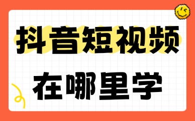 学习抖音短视频在哪里学